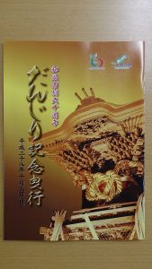 和泉市制６０周年だんじり記念曳行　平成２８年１０月２日